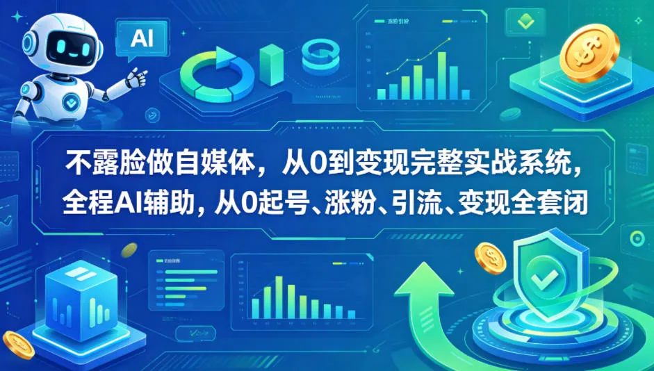 不露脸做自媒体,从0到变现完整实战系统,全程AI辅助,从0起号、涨粉、引流、变现全套闭环 不露脸做自媒体,从0到变现完整实战系统,全程AI辅助,从0起号、涨粉、引流、变现全套闭环
