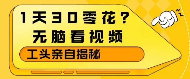 1天30零花？无脑看视频，大佬亲自揭秘-知云阁资源站