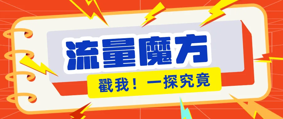 揭秘：号称零门槛单机10-50，有设备就能上手的鎏量魔方广告项目-知云阁资源站