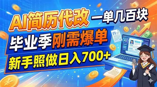 （19027期）AI简历代改，一单几百块，毕业季刚需爆单，新手照做日入700+-知云阁资源站