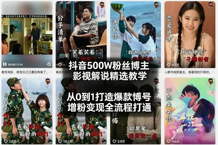 抖音500W粉丝博主影视解说精选教学2026年2月,从0到1打造爆款账号,涨粉变现全流程打通-知云阁资源站