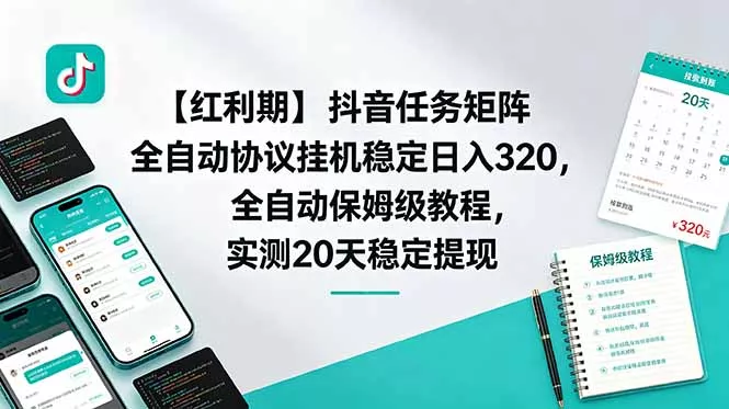 【红利期】抖音任务矩阵全自动协议挂机稳定日入 320,全自动保姆级教程,实测20天稳定提现-知云阁资源站