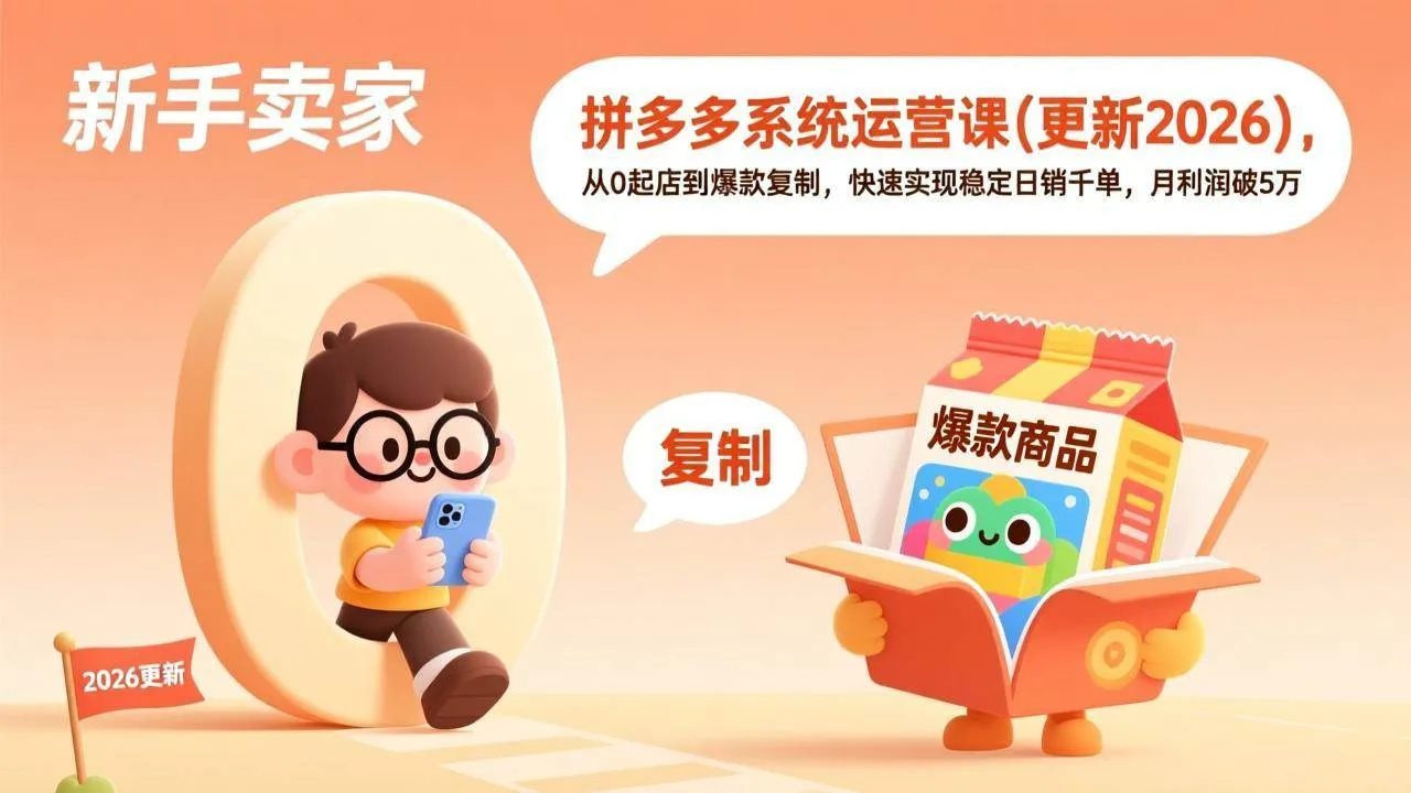 (17807期)拼多多系统运营课(更新3月),从0起店到爆款复制,快速实现稳定日销千单,月利润破5万-知云阁资源站