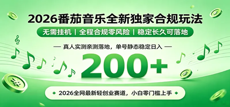 （19100期）2026 蓝海赛道 番茄音乐全新玩法 零门槛上手 单号日入 200+-知云阁资源站