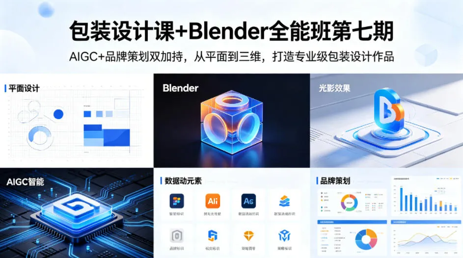 包装设计课+Blender全能班第七期,AIGC+品牌策划双加持,从平面到三维,打造专业级包装设计作品 包装设计课+Blender全能班第七期,AIGC+品牌策划双加持,从平面到三维,打造专业级包装设计作品