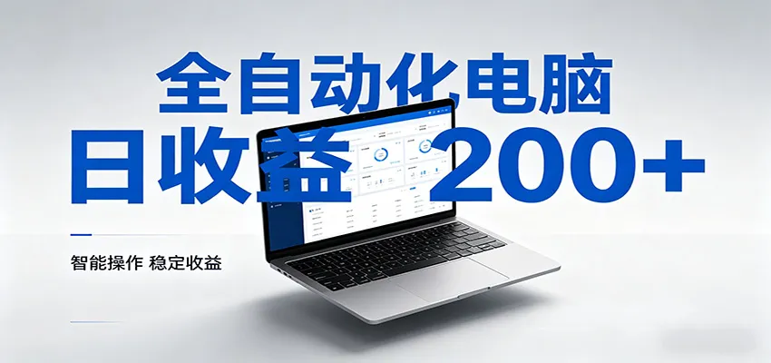 一台电脑全自动化，日收益达200+，个人与团队均可轻松落地-知云阁资源站