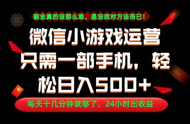 (18851期)副业首选!一部手机轻松日入500+,每天十几分钟就够了,长期稳定! (18851期)副业首选!一部手机轻松日入500+,每天十几分钟就够了,长期稳定!