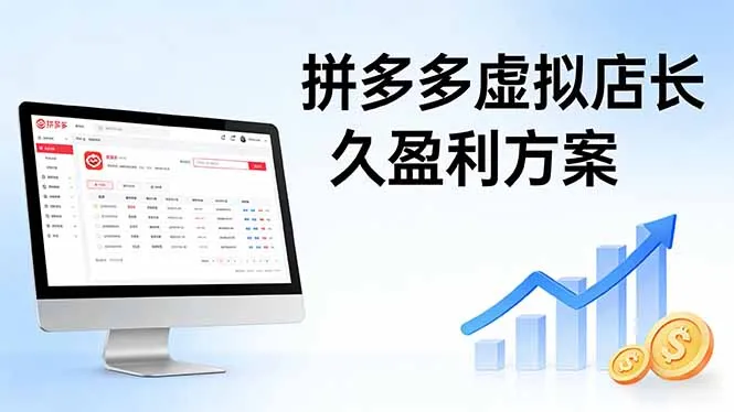 拼多多虚拟店长久盈利方案:实操步骤 + 矩阵思路,日入 1K 不难-知云阁资源站
