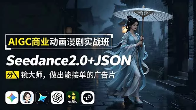 AIGC商业动画漫剧实战班-更新:Seedance2.0+JSON分镜大师,做出能接单的广告片-知云阁资源站