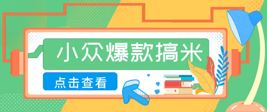 适合普通人的小众爆款搞米赛道，制作极其简单，月收益5000+-知云阁资源站