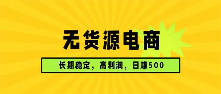 无货源电商,长期稳定可做,利润高,需求大,日赚500-知云阁资源站