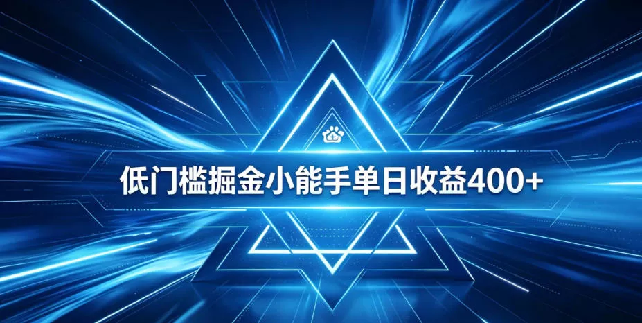 全脚本0基础自动看广告，单日收益400+，百度旗下正规变现平台，零技术轻松做，专属定制广告APP，在家轻量增收【揭秘】-知云阁资源站