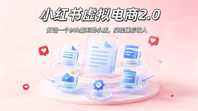 2026 年最强风口掘金项目：AI小红书虚拟电商，布局搜索流量，每日躺赚500+-知云阁资源站