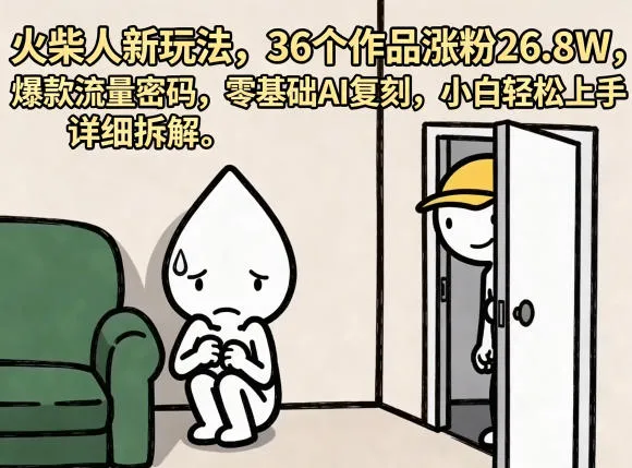 火柴人新玩法,36个作品涨粉26.8W,爆款流量密码,零基础AI复刻,小白轻松上手,详细拆解-知云阁资源站