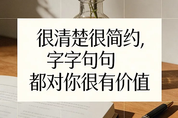 付费文章:很清楚很简约,字字句句都对你很有价值-知云阁资源站
