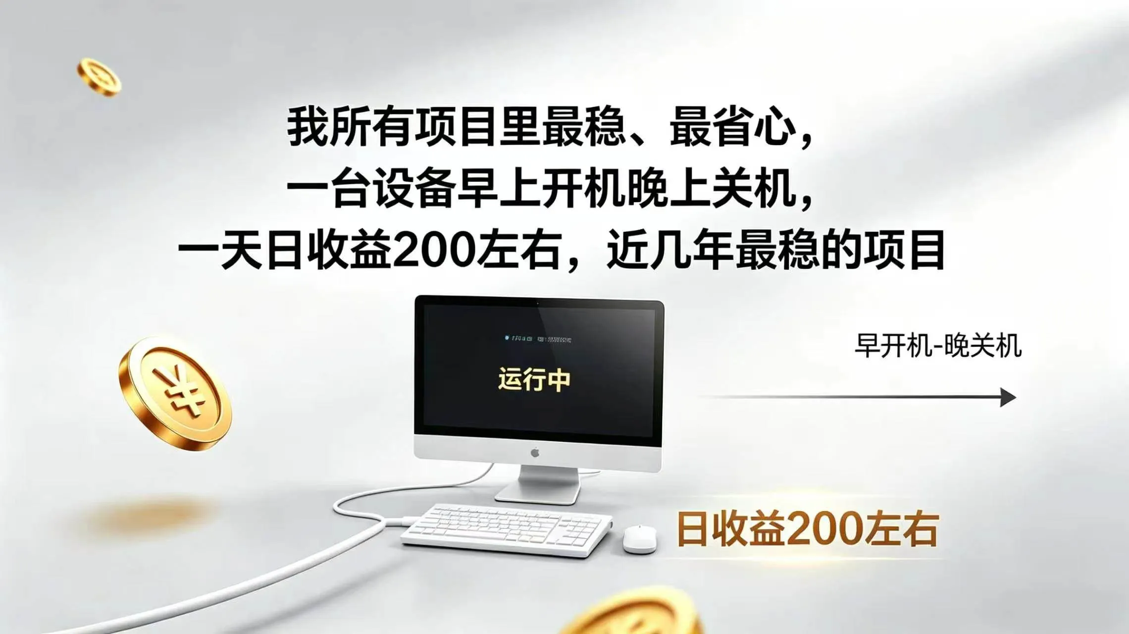 (19471期)2026全自动广告挂机,官方合作流量,日收益稳定200+-知云阁资源站