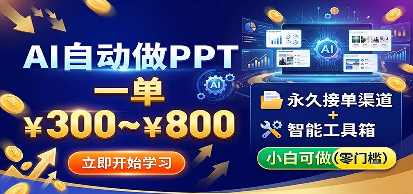 AI自动做PPT,一单300~800,永久接单渠道+工具,小白可做-知云阁资源站