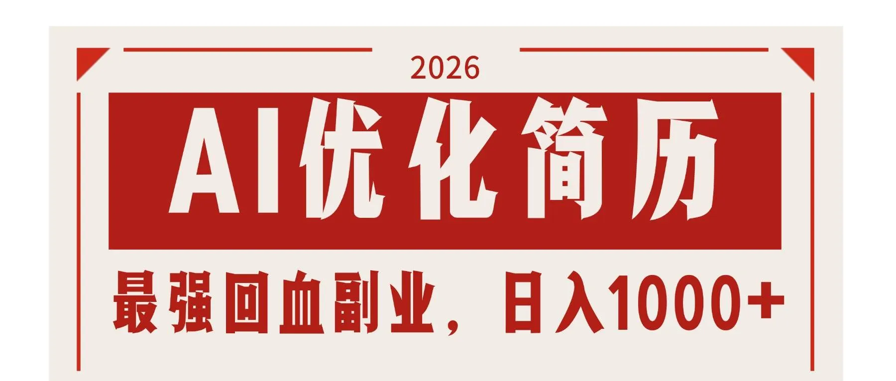(17776期)AI优化简历:2026最强回血副业,日入1000+!稳定不求人-知云阁资源站