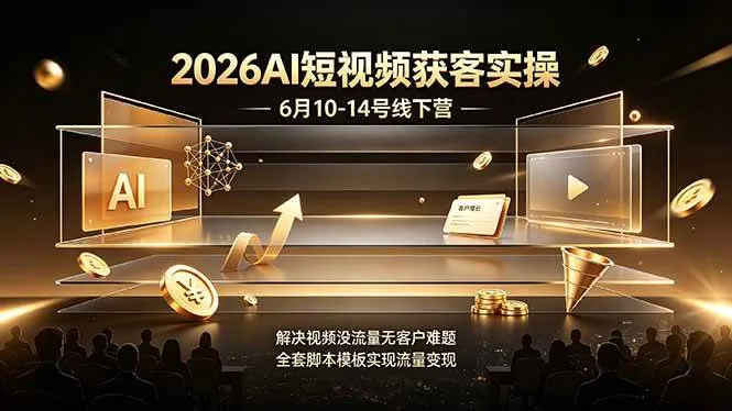 (19163期)7周年直播回放6月9日-10日!普通人如何从零年入百万?拆解大厂、草根、实体多赛道创业变现玩法-知云阁资源站