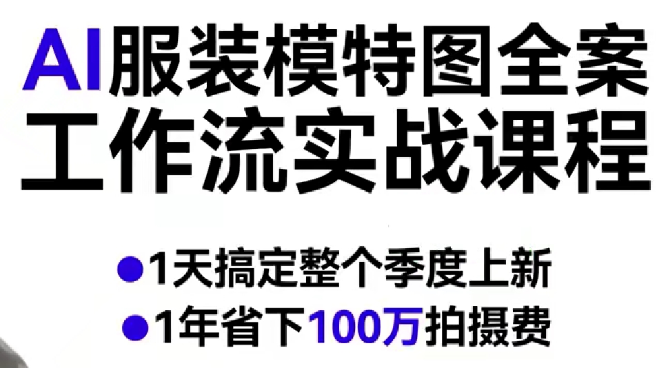 AI服装模特图全案工作流实战课程,1天搞定整个季度上新,1年省下100W拍摄费-知云阁资源站