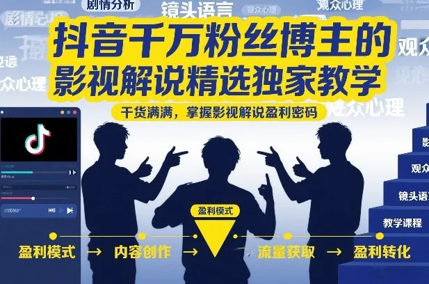 抖音千万粉丝博主的影视解说精选独家教学,干货满满,掌握影视解说盈利密码(更新)-知云阁资源站