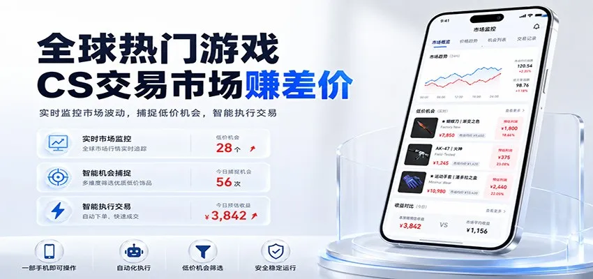 全球热门游戏CS交易市场赚差价,一个账号一部手机即可稳定运行,月入过万-知云阁资源站