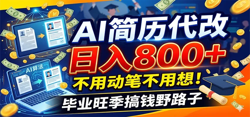 毕业季+秋招双重爆单！AI简历代改日入800+，不用动笔不用想！-知云阁资源站