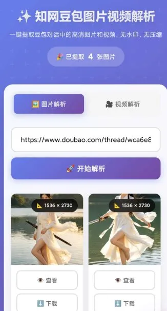 豆包无水印解析1.0.0-知云阁资源站