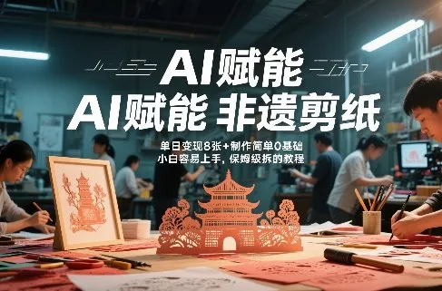 AI赋能非遗剪纸,地标性建筑爆款视频,单日变现8张+制作简单0基础,小白容易上手,保姆级拆解教程-知云阁资源站