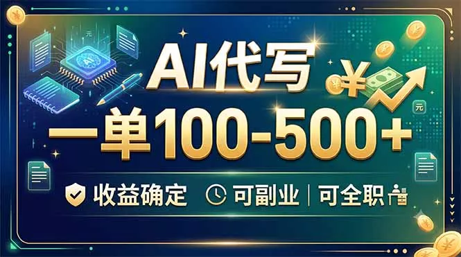 AI代写,一单100-500+,收益确定,可副业可全职-知云阁资源站