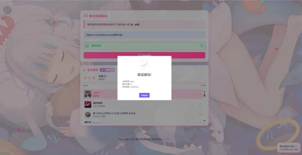 二次元短视频解析系统带卡密验证 智能视频分析 全新二次元聚合视频解析-知云阁资源站