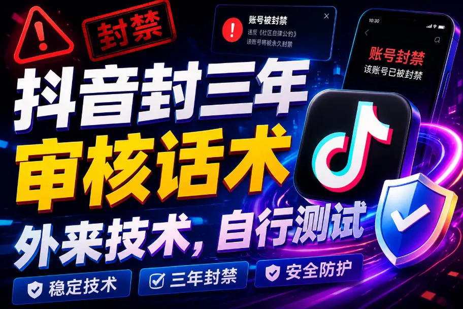 抖音封三年审核话术，外来技术，自行测试-知云阁资源站
