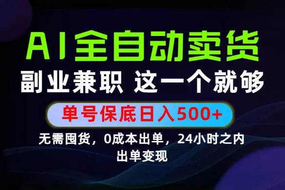 当天做当天变现,全流程AI托管,保底日入500+,长期可做!【揭秘】-知云阁资源站