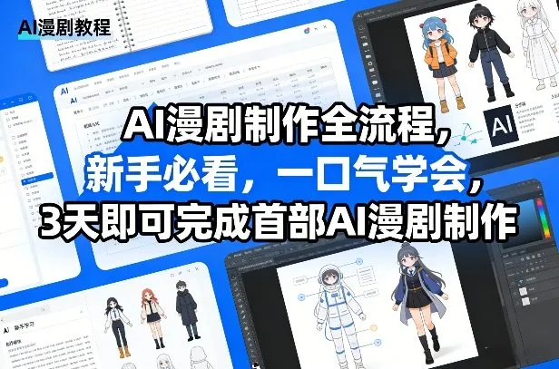 AI漫剧制作全流程,新手必看,一口气学会,3天即可完成首部AI漫剧制作-知云阁资源站