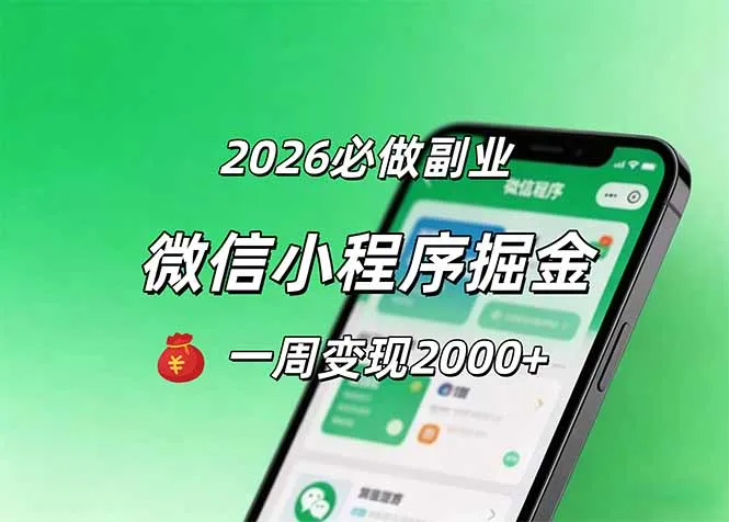 2026微信小程序掘金,简单好上手,一周变现2000+-知云阁资源站