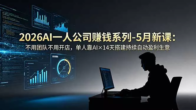2026AI一人公司(OPC-知云阁资源站