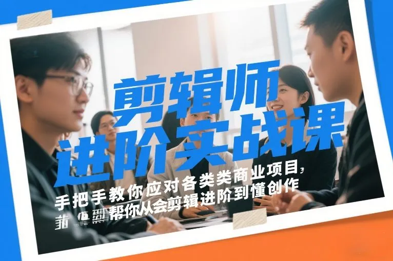 剪辑师进阶实战课，手把手教你应对各类商业项目，帮你从会剪辑进阶到懂创作-知云阁资源站
