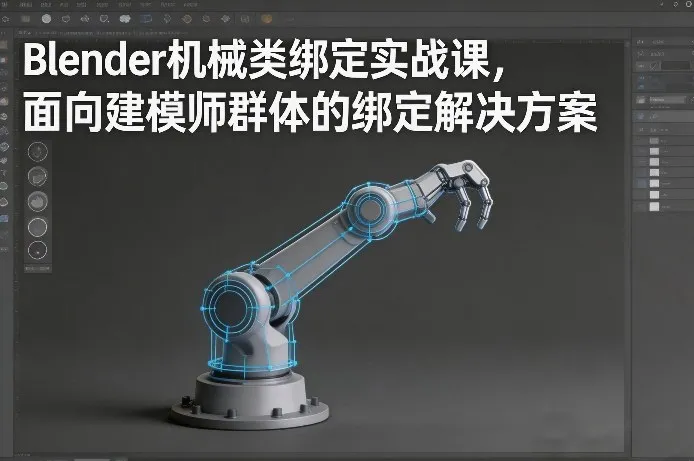 Blender机械类绑定实战课,面向建模师群体的绑定解决方案 Blender机械类绑定实战课,面向建模师群体的绑定解决方案