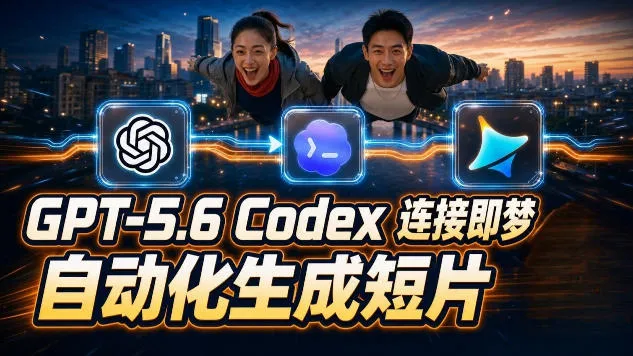 GPT-5.6 Codex连接即梦实测!自动生成+拼接完整AI短片,全流程详解-知云阁资源站