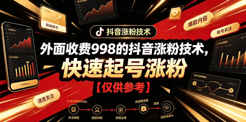 外面收费998的抖音涨粉技术，快速起号涨粉【仅供参考】-知云阁资源站