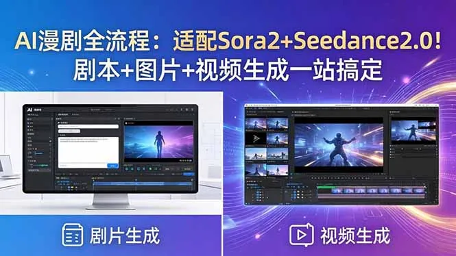 AI漫剧全流程:适配Sora2+Seedance2.0!剧本+图片+视频生成一站搞定-知云阁资源站