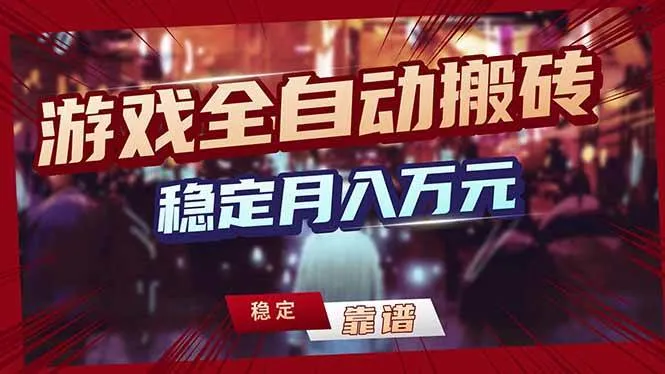 （18229期）游戏全自动打金，日入1000+，24小时自动运行，小白轻松上手！-知云阁资源站