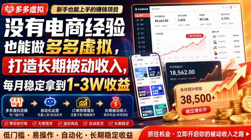 没有电商经验也能做多多虚拟,打造长期被动收入,每月稳定拿到1-3W收益【揭秘】-知云阁资源站