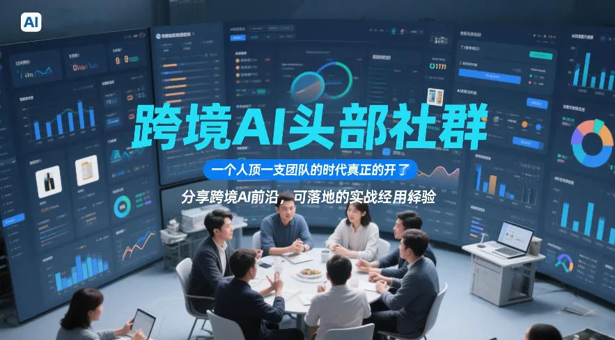 跨境AI头部社群,一个人顶一支团队的时代真正的开始了,分享跨境AI前沿,可落地的实战经验(更新4月22日) 跨境AI头部社群,一个人顶一支团队的时代真正的开始了,分享跨境AI前沿,可落地的实战经验(更新4月22日)