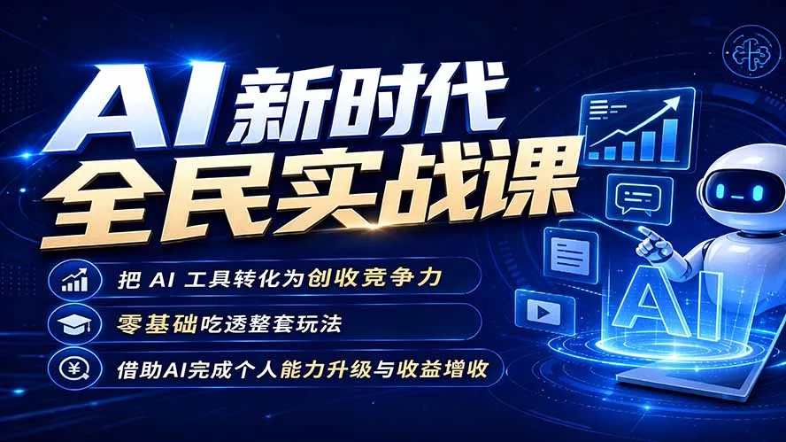 AI新时代全民实战课,把 AI 工具转化为创收竞争力,零基础吃透整套玩法,借助AI完成个人能力升级与收益增收。-知云阁资源站