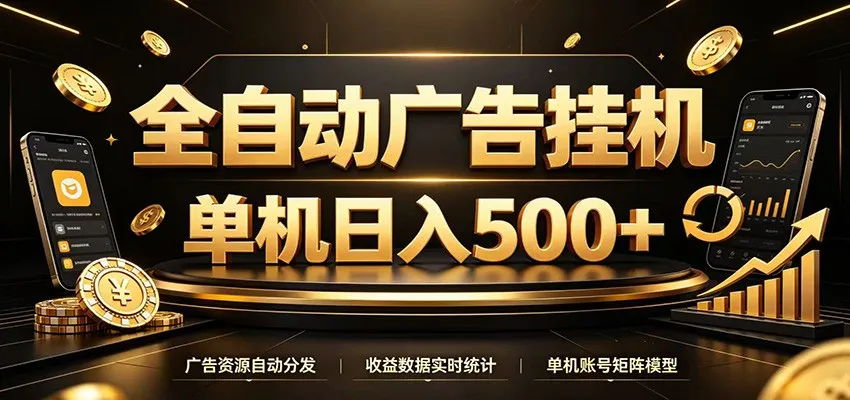 全自动广告挂机,每天24小时不停的去看广告获取收益,单机500+-知云阁资源站
