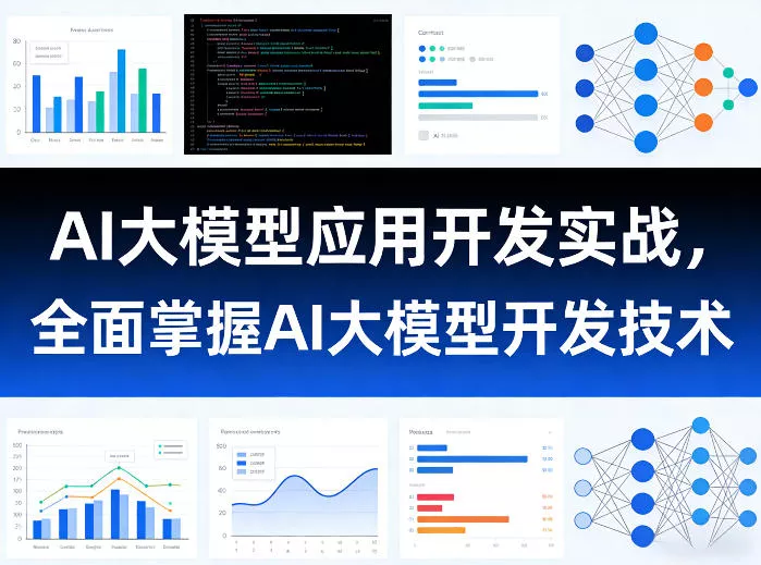 AI大模型应用开发实战,全面掌握AI大模型开发技术(更新)-知云阁资源站