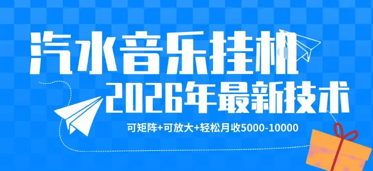 【汽水音乐挂G】26年最新玩法,可矩阵放大,月收5k-1W,独家技术,非常稳定【揭秘】-知云阁资源站