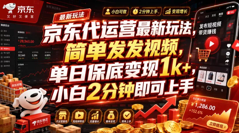 京东代运营最新玩法,简单发发视频,单日保底变现1k+,小白2分钟即可上手【揭秘】-知云阁资源站