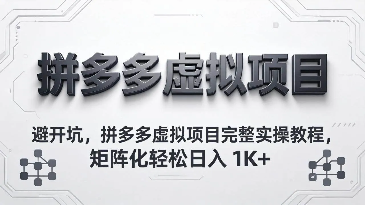 (18067期)避开坑,拼多多虚拟项目完整实操教程,矩阵化轻松日入 1K+ (18067期)避开坑,拼多多虚拟项目完整实操教程,矩阵化轻松日入 1K+